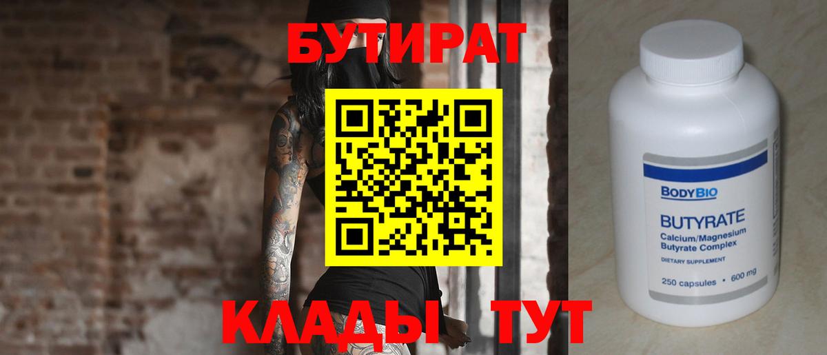 Солнечногорск  Бутират BDO  БУТИРАТ  Вход с VPN 